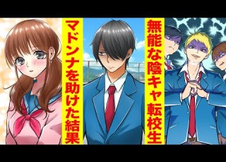  漫画 無能だと思われていた陰キャ転校生 実は最強 がヤンキーに 俺とタイマン張るか と言われた結果 最高の学校生活が待っていた 胸キュン漫画 恋愛マンガ