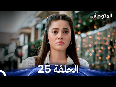 المتوحش الحلقة 25 Arabic Dubbed