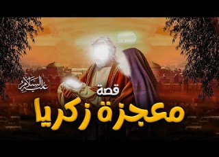 حصريا قصة زكريا عليه السلام ومعجزة الانجاب