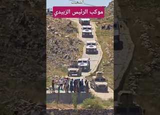  شاهد موكب رئيس الزبيدي في الضالع مديريه الشعيب