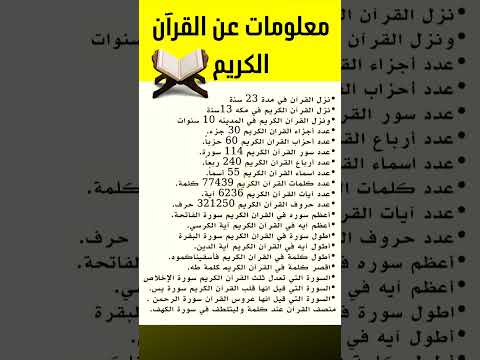 معلومات عن القرآن الكريم القران الكريم معلومات القرآن كتاب الله حقائق سورة