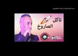  تاكل الصاروخ وجيني دايخة
