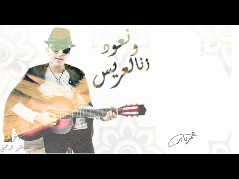 OMAR BABER WN3OD ANA L3RISS Official Lyric Video عمر بابر ونعود انا لعريس