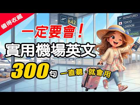 300句機場英文全攻略 懶人必聽 從 報到 安檢 登機 機上 轉機一次搞懂 最實用英文對話 零基礎也能說 慢速中英教學 300句機場英文全攻略 懶人必聽 從 報到 安檢 登機 機上 轉機一次搞懂 最實用英文對話 零基礎也能說 慢速中英教學