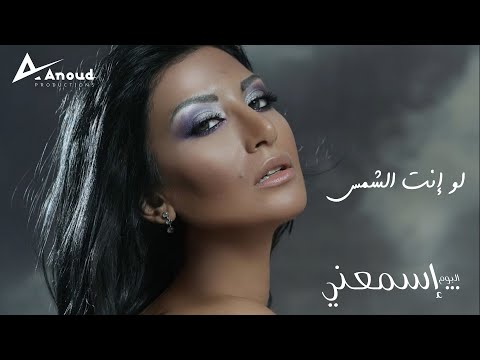 Rouwaida Attieh Law Enta El Shams رويدا عطية لو إنت الشمس