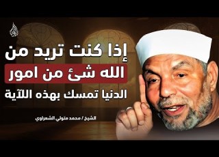 إذا كنت تريد من الله شيئ ا في الدنيا تمسك بهذه الآية وابشر بالمعجزات الشيخ محمد متولي الشعراوي
