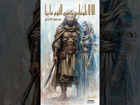 ألا لا تلوماني كفى اللوم ما بيا عبد يغوث الحارثي Do Not Blame Me Abd Yaghuth Al Harithi