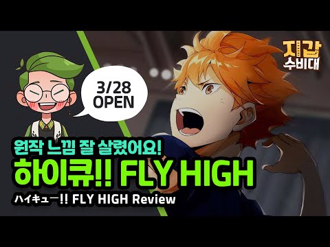 게임 리뷰 원작 느낌 그대로 하이큐 FLY HIGH 리뷰