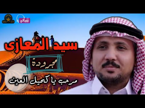 سيد المعازى مجرودة مرحب يا كحيل العين سيد المعازى مجرودة مرحب يا كحيل العين