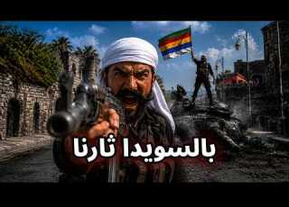 هيه ويلي راكبين على السلايل ثلاث جوفيات درزية من تراث السويداء بني معروف بصوت مفيد طحطح