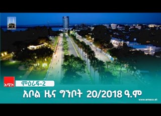 ምዕራፍ 2 አቦል ዜና ግንቦት 20 2018 ዓ ም አሚኮ AMECO ዜና NEWS AMECONEWS AmharaMediaCorporation