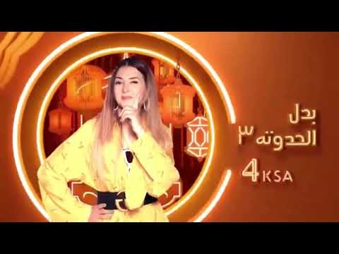 Mbc 4 رمضان يجمعنا 2019