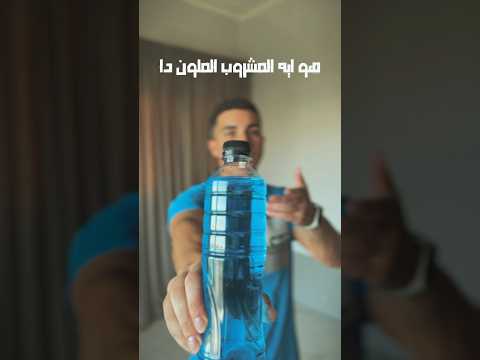 طريقة مشروب الطاقه فى 10 ثوانى التفاصيل بتفرق السعرات الحرارية مشروب الطاقة