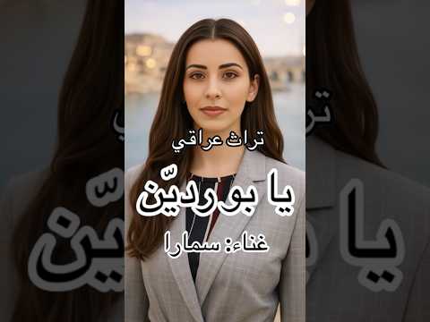 يا بو ردين غناء سمارا تراث عراقي العراق المغرب فؤاد سالم سعد الحلي ذياب مشهور سميرة توفيق