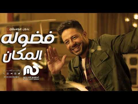 حماقي فض وله المكان بدون موسيقى Hamaki Fadouloh El Makan