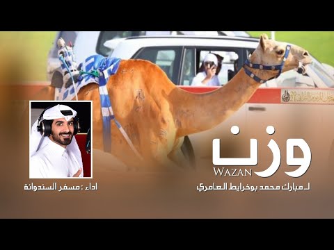 وزن لـ مبارك محمد بوخرايط العامري مسفر السندوانة حصريا 2021