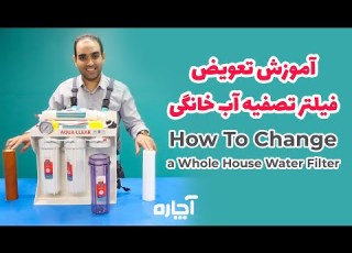  آموزش کامل تعویض فیلتر دستگاه تصفیه آب خانگی How To Change A Whole House Water Filter آچاره
