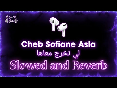 𝑳𝒊 𝒏𝒆𝒌𝒉𝒓𝒐𝒋 𝒎3𝒂𝒉𝒂 𝑪𝒉𝒆𝒃 𝑺𝒐𝒇𝒊𝒂𝒏𝒆 𝑨𝒔𝒍𝒂 𝑺𝒍𝒐𝒘𝒆𝒅 𝒂𝒏𝒅 𝑹𝒆𝒗𝒆𝒓𝒃 لي نخرج معاها