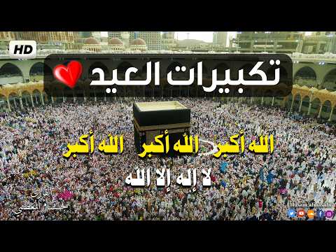تكبيرات عيد الفطر 2026 بأجمل صوت لنجعلها تملأ الدنيا الله أكبر الله أكبرTakbeer Eid Ul Fitr 2026
