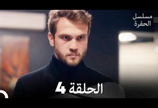 مسلسل الحفرة الحلقة 4 Arabic Dubbed FULL HD