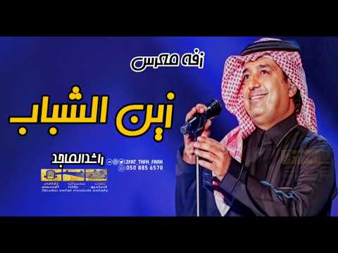 زفة معرس 2023 راشدالماجد زين الشباب حصريا بدون حقوق للطلب