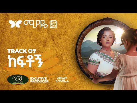 Lemlem Hailemichael Keftogn ለምለም ሃይለሚካኤል ከፍቶኝ Track 07 Official Audio