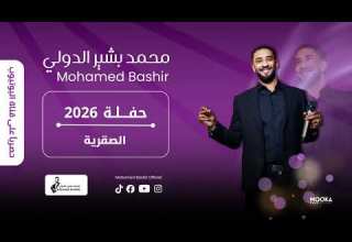 محمد بشير الدولي الصقرية اغاني سودانية 2026 Mohamed Bashir