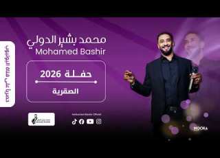 محمد بشير الدولي الصقرية اغاني سودانية 2026 Mohamed Bashir