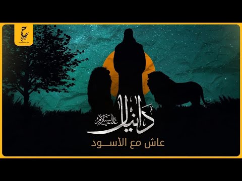 النبى دانيال جلس مع الأسود و لم يضره شئ