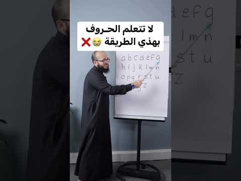 الطريقة الصحيحة لتعلم الأحرف في الانجليزي