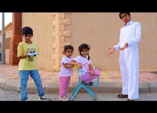 اخوهم الصغير يطردهم برا البيت