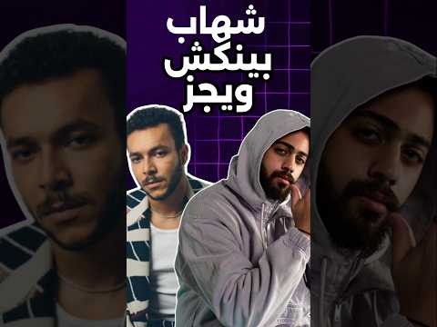 شهاب بينكش ويجز في تراك بظروفها Kkkk