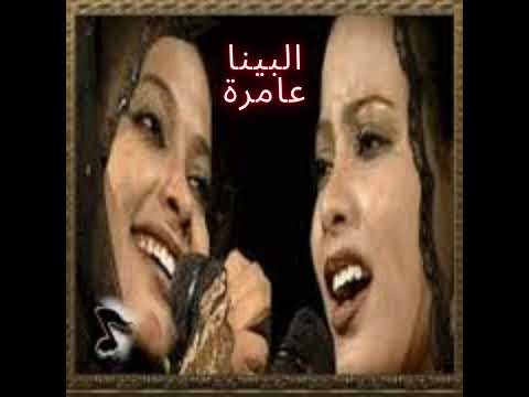 التومات البينا عامرة