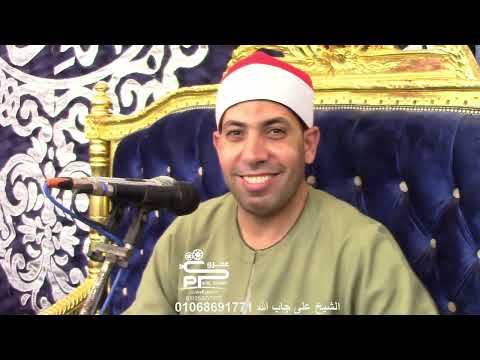 الشيخ على جاب الله تلاوة العشاء سورة الكهف عزاء عائلات القشلان بكنيسة شبراطو بسيون الشيخ على جاب الله تلاوة العشاء سورة الكهف عزاء عائلات القشلان بكنيسة شبراطو بسيون