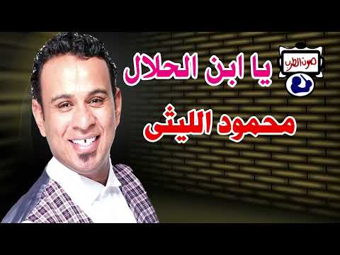 محمود الليثى يا ابن الحلال