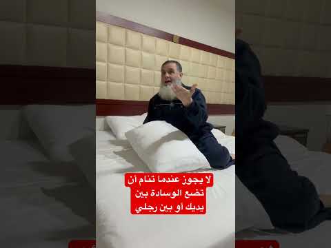 عندما تنام لا تفعل هذا الشيء وتضع الوسادة بين رجليك أو بين يديك حتى لا