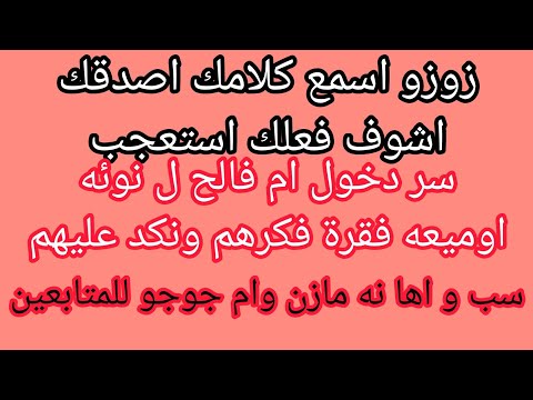 زوزو وصفحه جديده طب اطوى القديمه الاول ام جوجو ومازن و سب المتابعين سر دخول ام فالح ل النوئه