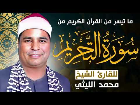 الشيخ محمد الليثى ماتيسر من سوره التحريم الشيخ محمد الليثى ماتيسر من سوره التحريم