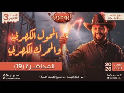 فيزياء تالتة ثانوي 2026 محاضرة 19 المحول الكهربي والمحرك الكهربي في اول كومنت