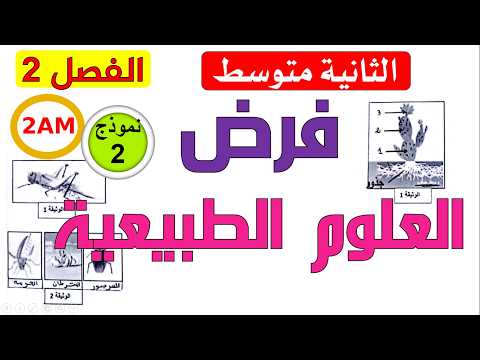 فرض مقترح في العلوم الطبيعية للفصل الثاني للسنة الثانية متوسط فرض مقترح في العلوم الطبيعية للفصل الثاني للسنة الثانية متوسط