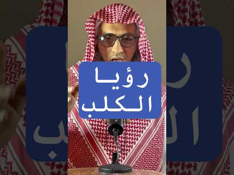 تفسير رؤيا الكلب في المنام عمر المالكي تفسير احلام مفسر احلام تفسير أحلام