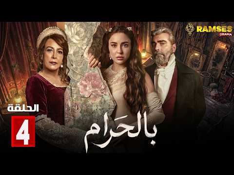 حصريااا الحلقة 4 من مسلسل بالحرام بطولة ماغي بو غصن طوني عيسي حصريااا الحلقة 4 من مسلسل بالحرام بطولة ماغي بو غصن طوني عيسي
