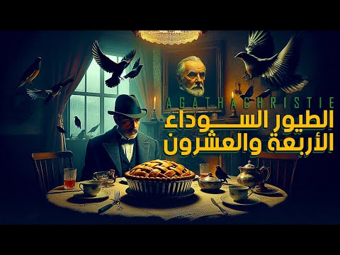 قصة مسموعة الطيور السوداء الأربعة والعشرون أجاثا كريستي كل شيء بدأ بفطيرة التوت