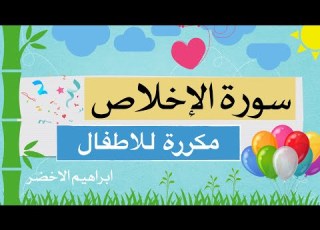  سورة الإخلاص للاطفال ابراهيم الاخضر
