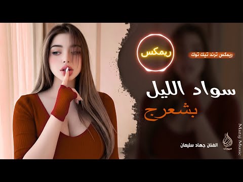 اسود الليل بشعرج العن ابو مسباحج لافرضو حبه حبه جهاد سليمان ريمكس دبكات 2026 مطلوبة أكثر شيء اسود الليل بشعرج العن ابو مسباحج لافرضو حبه حبه جهاد سليمان ريمكس دبكات 2026 مطلوبة أكثر شيء