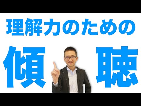 理解力を伸ばす方法その４ 理解力が爆上がりする６つの傾聴テクニック