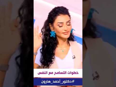 د أحمد هارون رفقا بنفسك يا طيب فهي الأولى بالتسامح