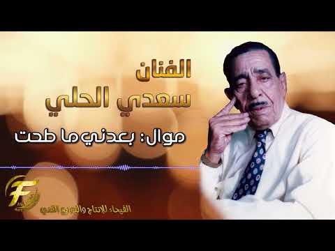 الفنان سعدي الحلي موال بعدني ماطحت Saadi Al Hilli Mawal Baaedney Ma Tehet