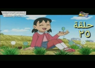 دورايمون الحلقة 25 ج2 جديد مدبلج مزرعة الحلوى سبيستون حلقة خيالية مدبلجة دورايمون