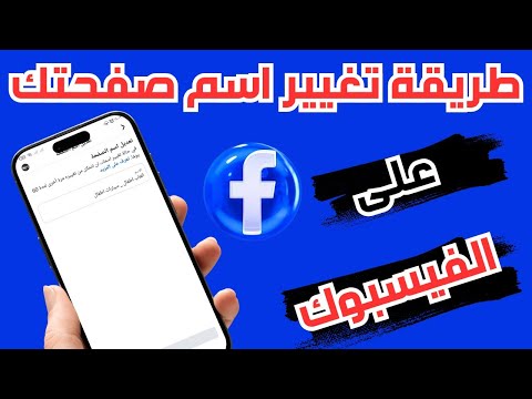 تغيير اسم الصفحة على فيسبوك 2025